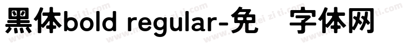 黑体bold regular字体转换